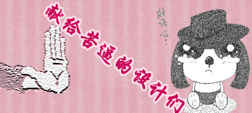 10条设计理念让苦逼的设计师不再苦逼