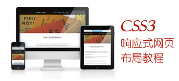 CSS3响应式设计布局教程