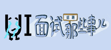 写给正在应聘的UI设计：移动端产品UI设计流程