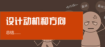 网页设计中如何寻找设计的动机和方向