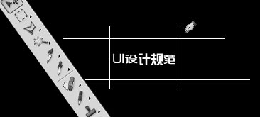 网页设计转UI设计的设计规范