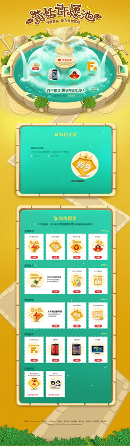 QQ黄钻许愿池网页设计欣赏