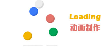 CSS3小球跳动Loading动画特效