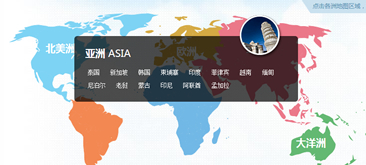 鼠标滑过弹出层显示具体国家世界地图特效