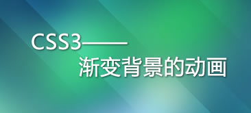 CSS3渐变背景动画应用