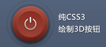 纯CSS3绘制3D按钮实例教程