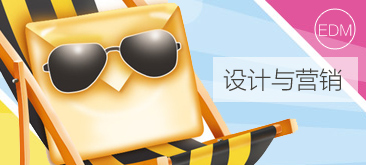 网页设计中Edm邮件设计规范