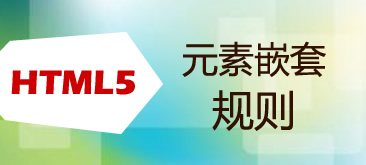 HTML5的元素嵌套规则