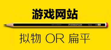 网页设计中游戏网站该如何设计?