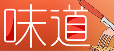 移动网页设计的“味道”