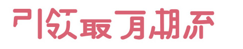 网页设计中banner字体设计的小窍门-【科e互联】