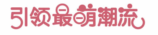 网页设计中banner字体设计的小窍门-【科e互联】