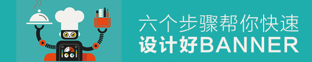 如何快速设计好Banner？6个步骤帮你速成！=【科e互联】
