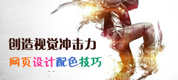 创造视觉冲击力的网页设计配色技巧