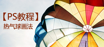 PS教程：制作热气球(原创教程)