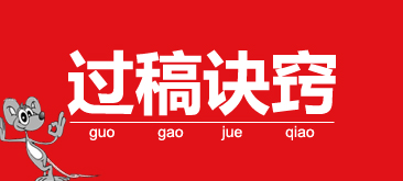 网页设计师过稿诀窍!超赞