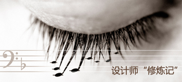 优秀的网页设计师是如何炼成的?