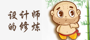 土办法：网页设计师内力修炼
