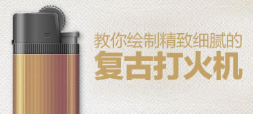 AI高级教程！手把手教你绘制精致细腻的复古打火机