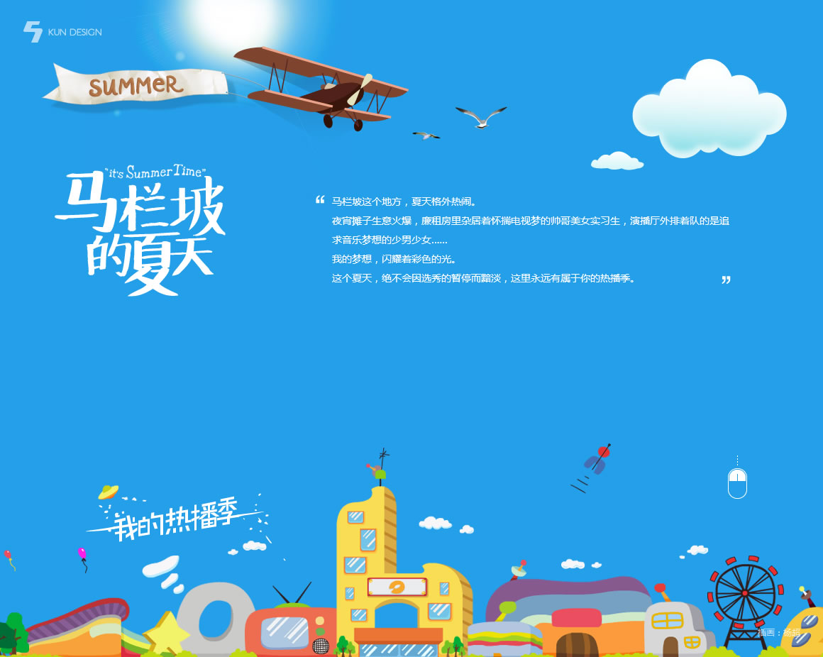 芒果TV专题设计分享-马兰坡的夏天