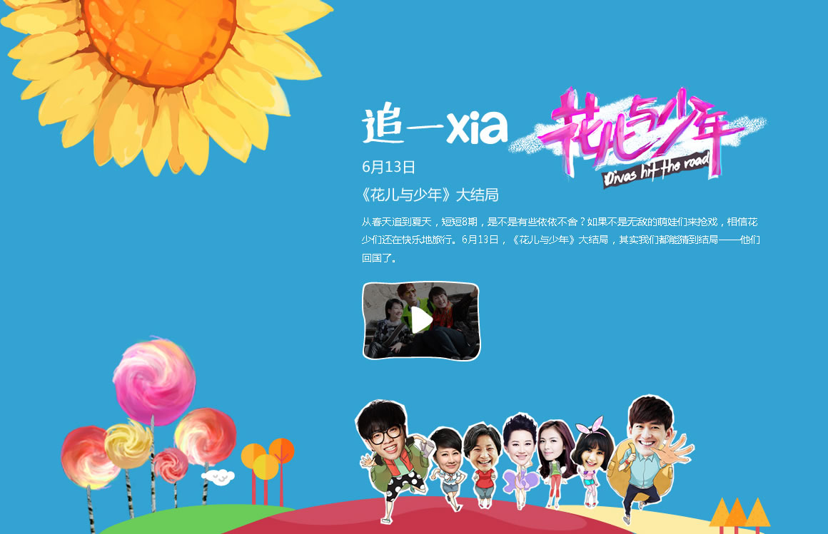 芒果TV专题设计分享-《花儿与少年》大结局