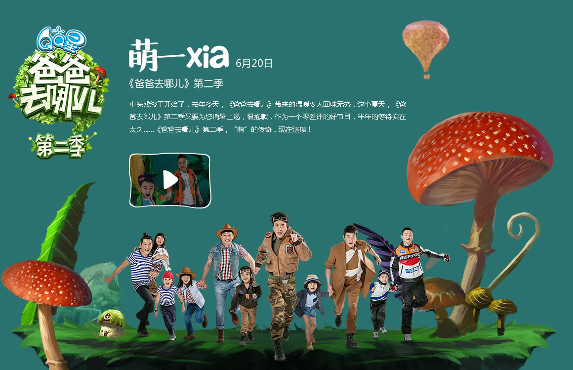 芒果TV专题设计分享-《爸爸去哪儿》第二季