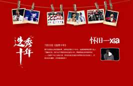 设计分享-《选秀十年》