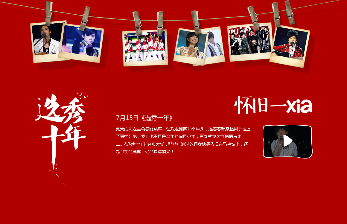 芒果TV专题设计分享-《选秀十年》