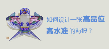 如何设计一张高品位高水准的海报？