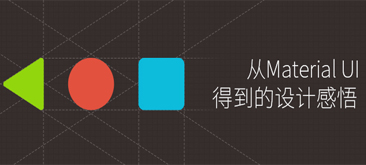 从Material UI得到的设计感悟