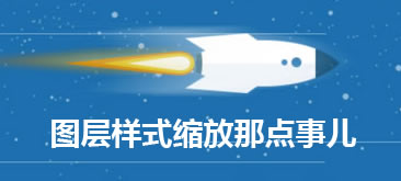 PS教程-关于图层样式缩放那点事
