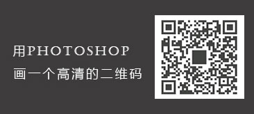 用photoshop画一个高清的二维码