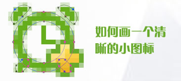 如何画一个清晰的小图标？