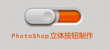 PhotoShop教程-立体按钮制作