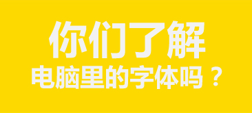 电脑里的字体你了解多少？