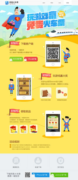 网易火车票专题设计欣赏