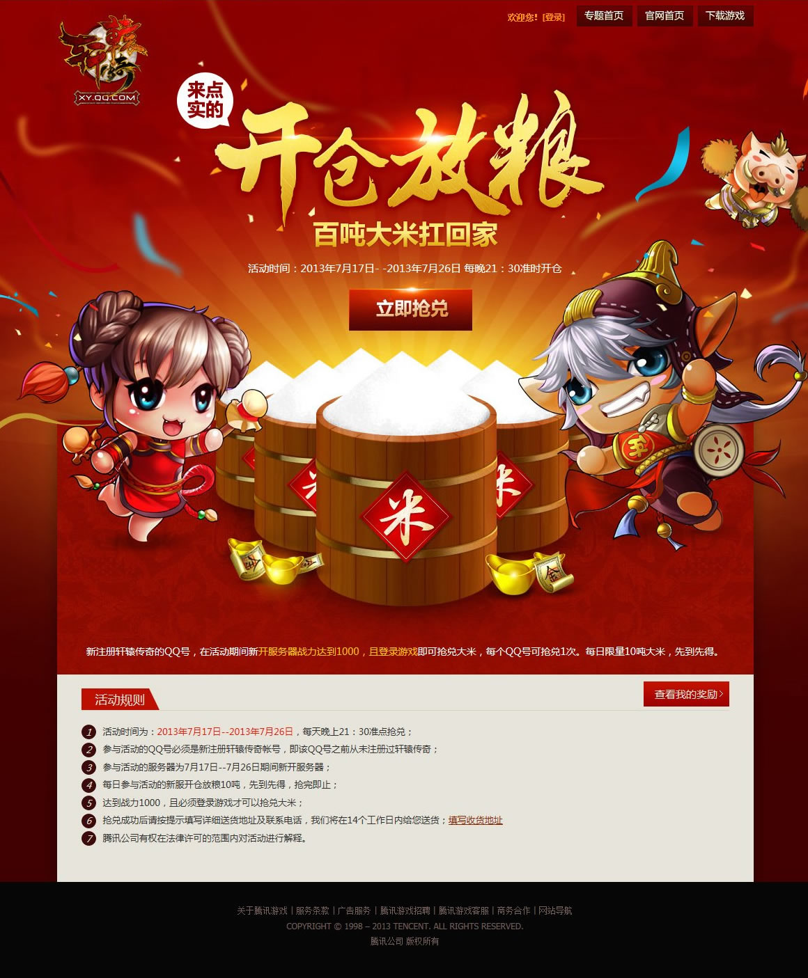 开仓放粮活动专题设计-【科e互联】