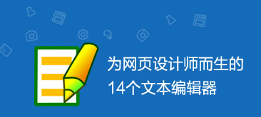 为网页设计师而生的14个文本编辑器