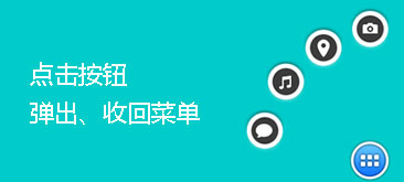 手机端网页固定按钮弹出/收回菜单JS特效