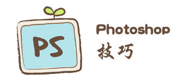 4个网页设计中经常用到的Photoshop技巧