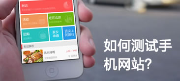 如何在电脑上测试手机网站？