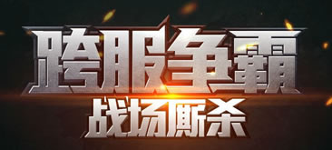 字体设计-跨服争霸PS教程