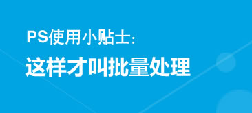 PhotoShop批量处理教程