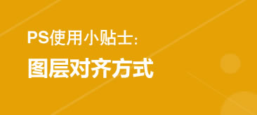 PhotoShop图层对齐方式