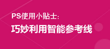 巧妙利用只能参考线PS教程