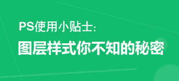 PS图层样式你不知的秘密
