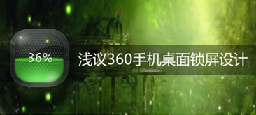 浅议360手机桌面锁屏设计