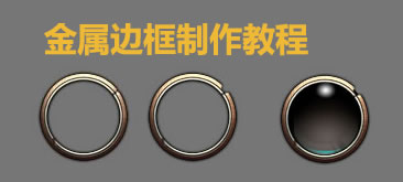 PS金属边框制作教程