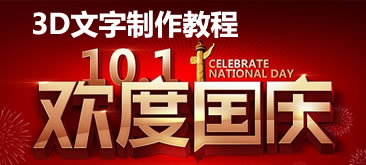 Photoshop3D文字制作教程