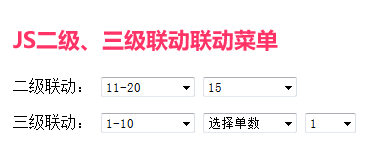 javaScript二级、三级联动菜单表单应用